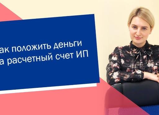 Как пополнить расчетный счет ИП