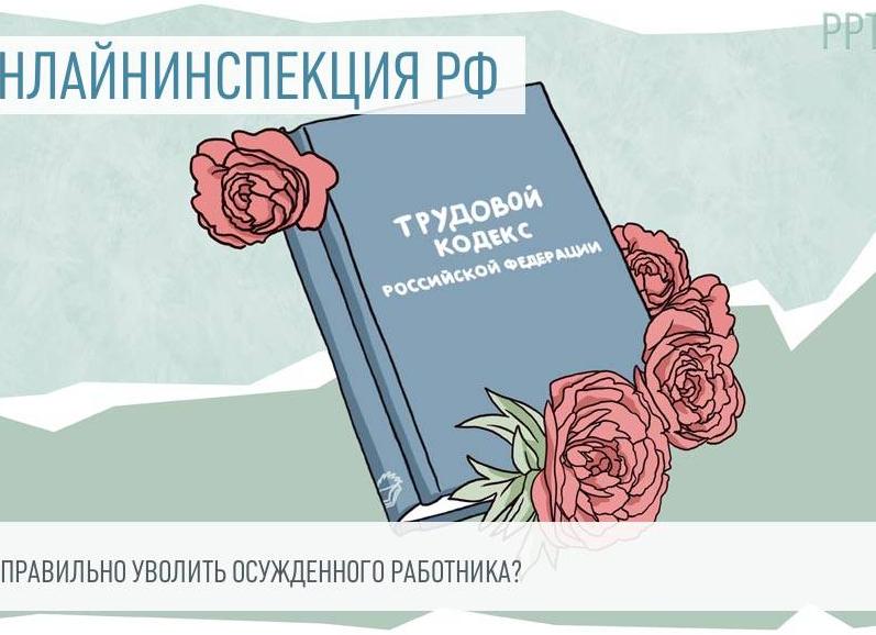 Как уволить осужденного работника