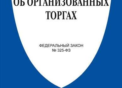 Об организационных торгах