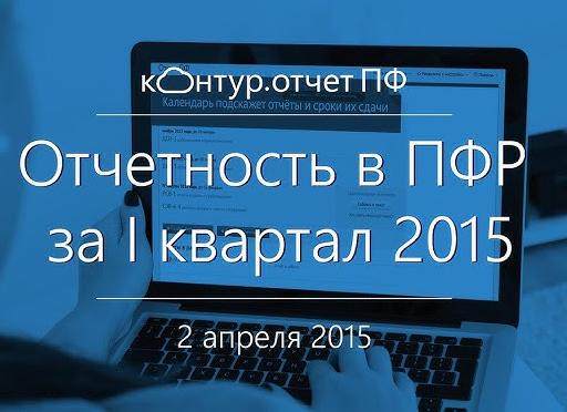 Отчетность в ПФР
