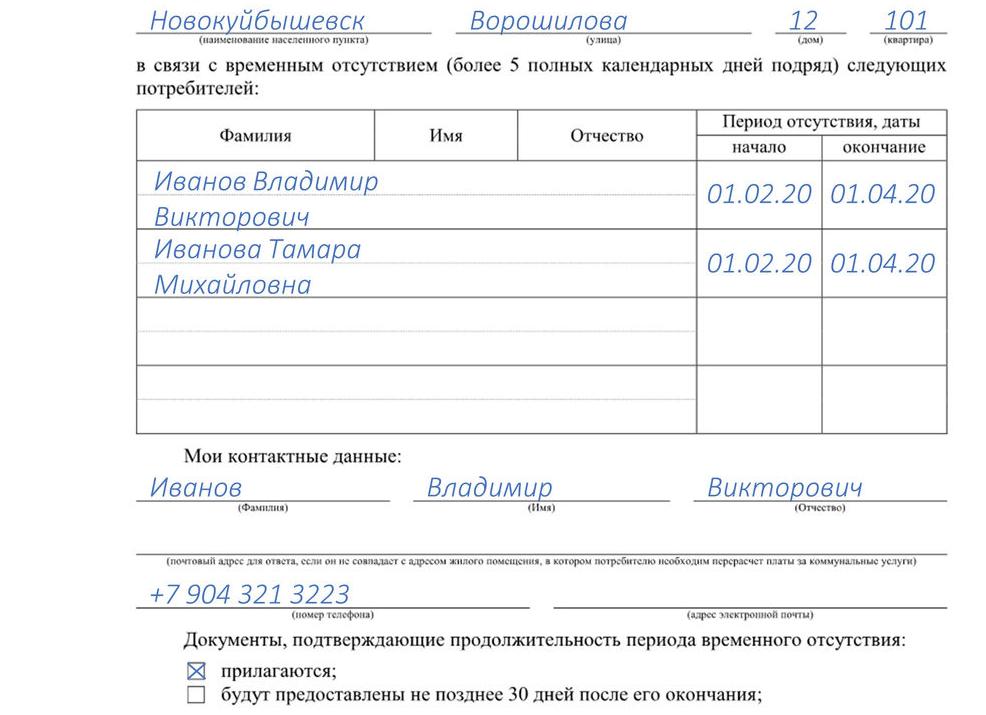 Перерасчет в связи с временным отсутствием потребителя