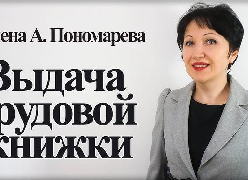 Выдача трудовой книжки