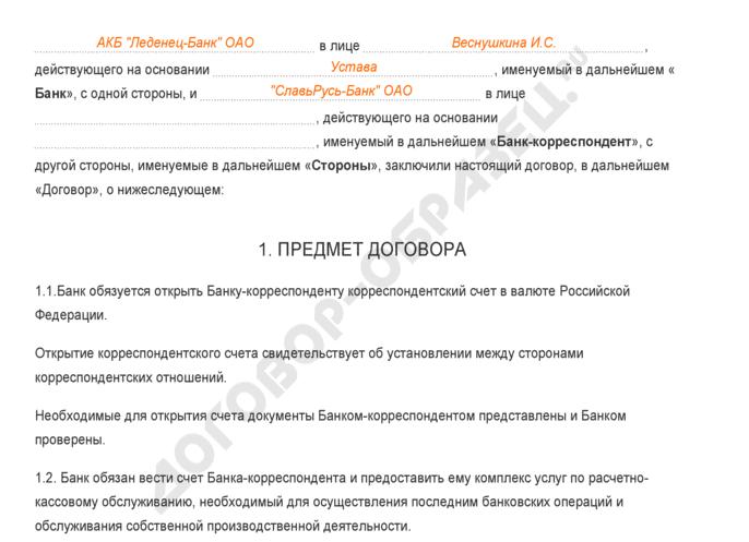 Договор корреспондентского счета