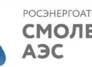Филиал ОАО концерн росэнергоатом Смоленская атомная станция