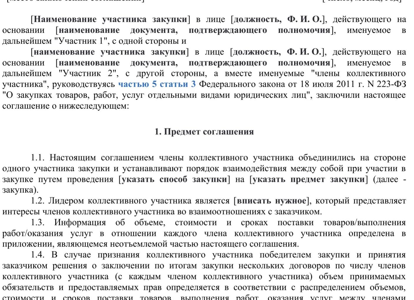 Коллективный участник закупки
