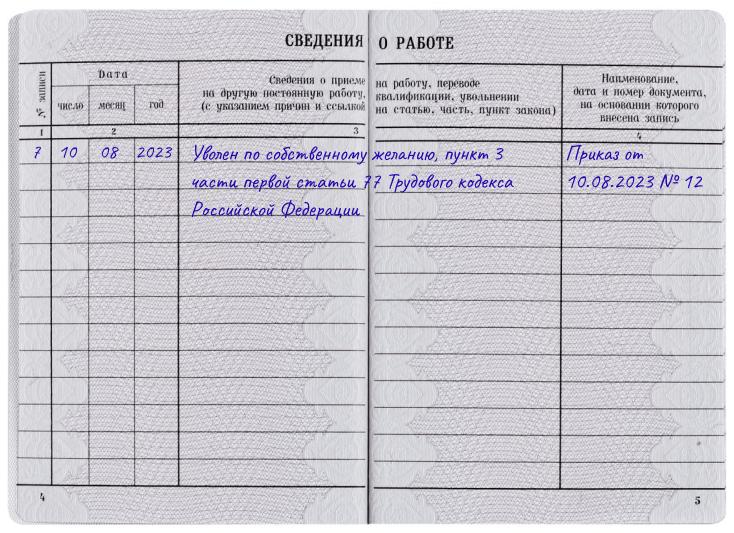 Нет записи об увольнении в трудовой книжке
