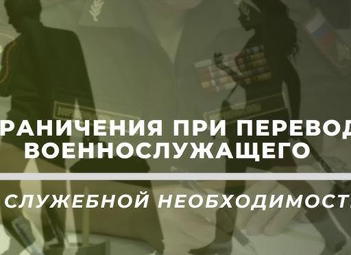 Перевод по служебной необходимости