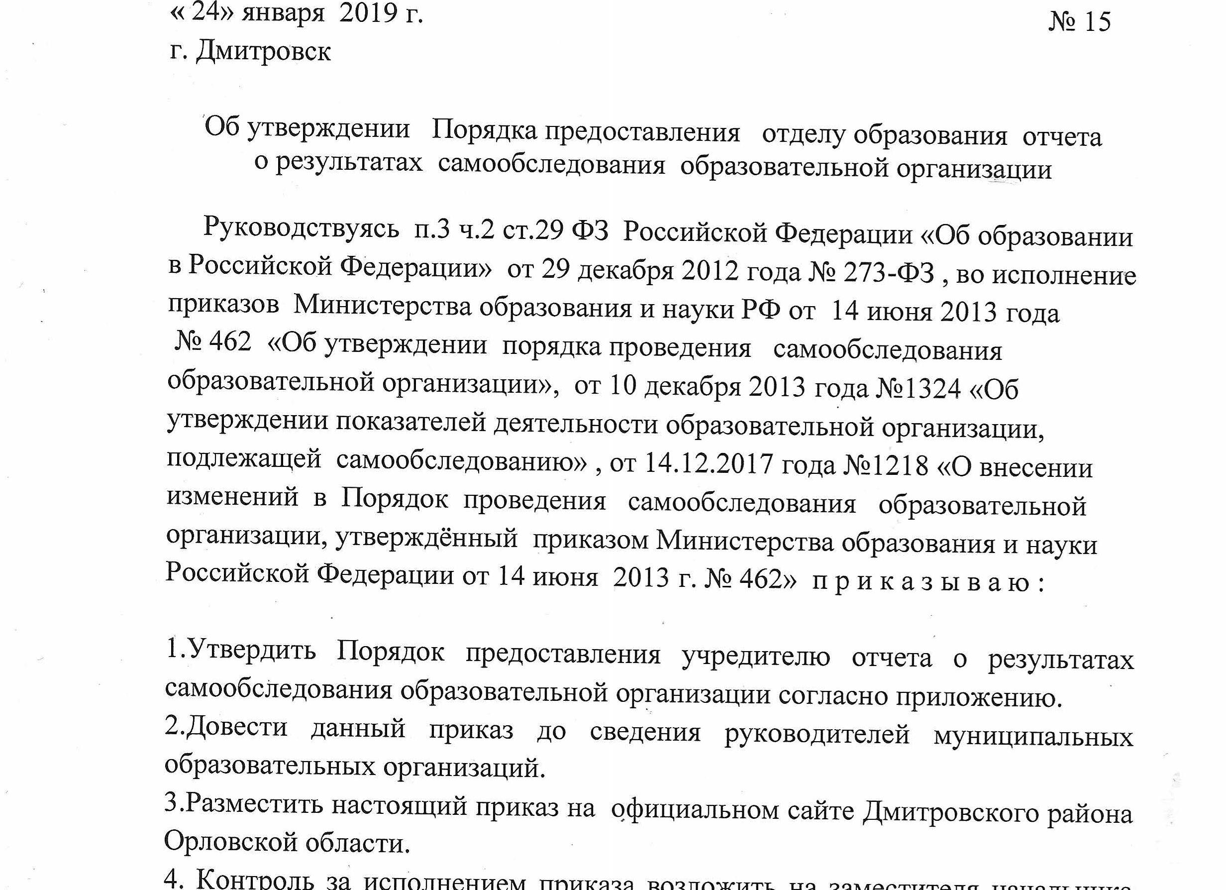 Приказ по самообследованию образовательной организации