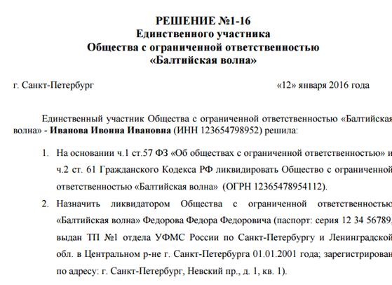 Протокол ликвидации ООО, образец