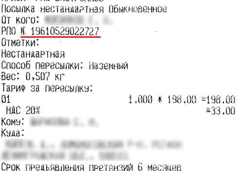 РПО в чеке что это почта России