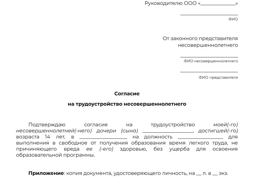 Разрешение на работу несовершеннолетнего от родителей, образец