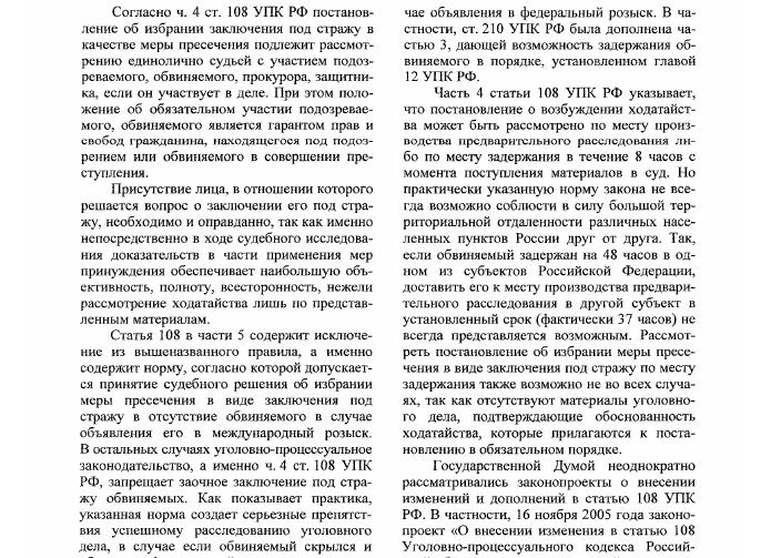 Ст 108 УПК РФ