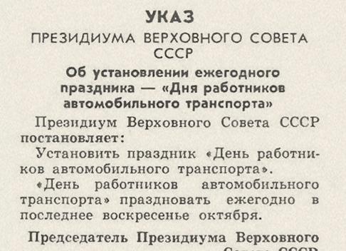Указ день работников автомобильного транспорта