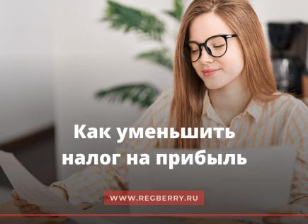 Уменьшение налога на прибыль
