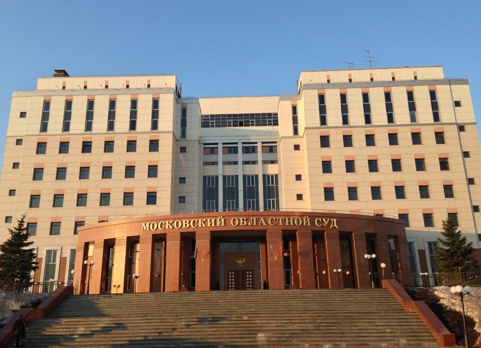 Верховный суд Московской области