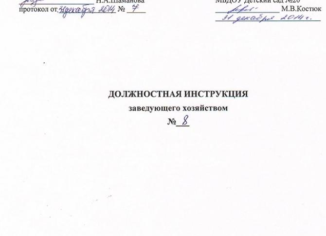 Должностная инструкция заведующей детского сада