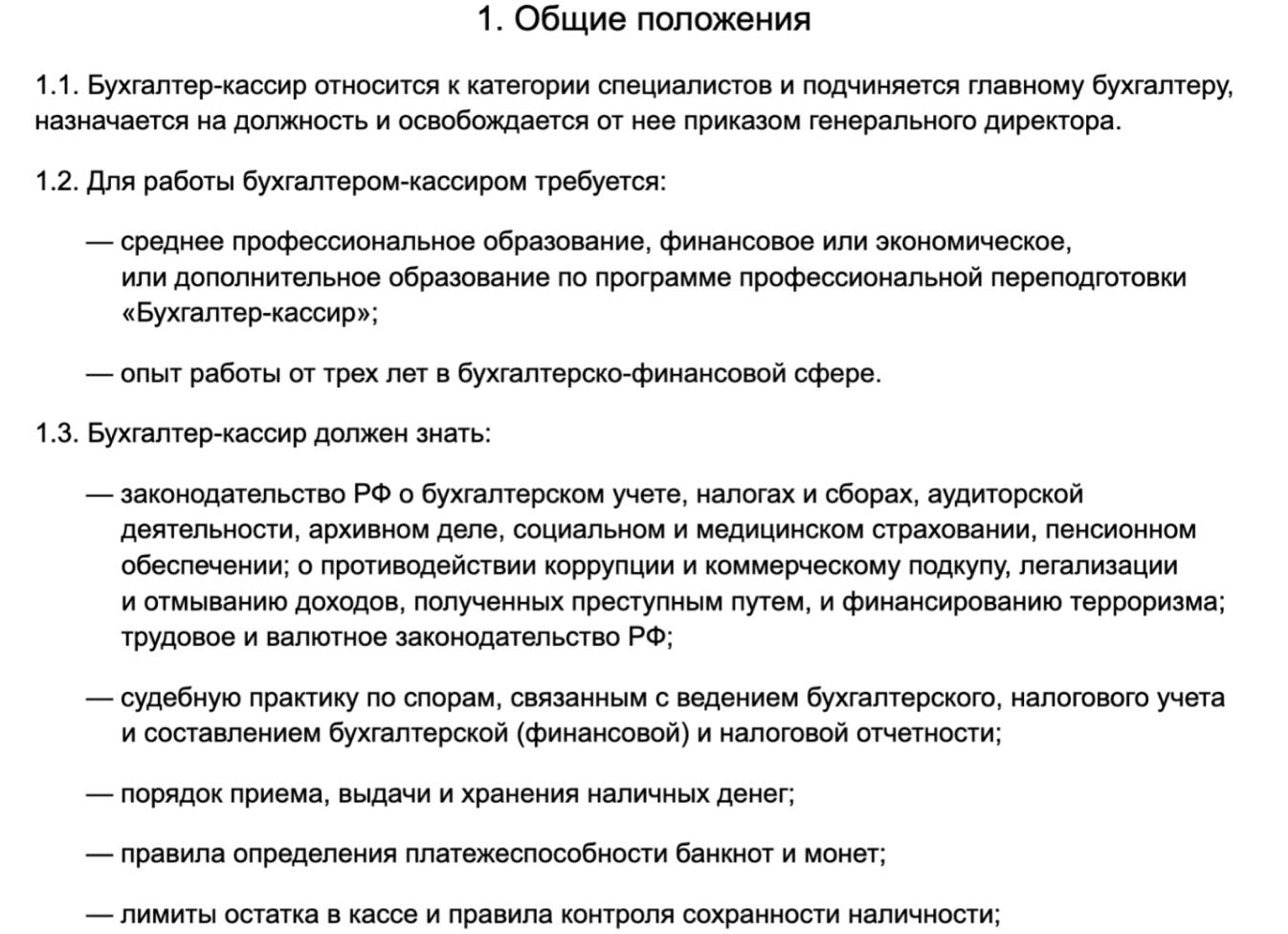 Должностная инструкция для бухгалтера