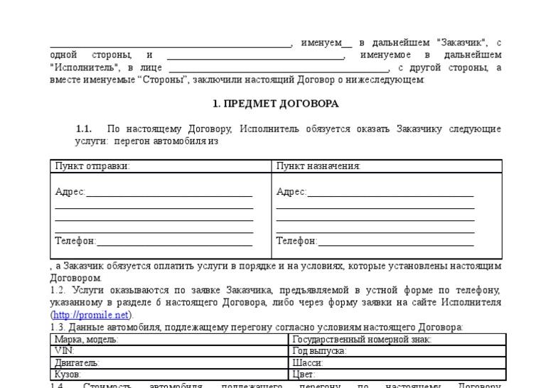 Договор на перегон автомобиля, образец