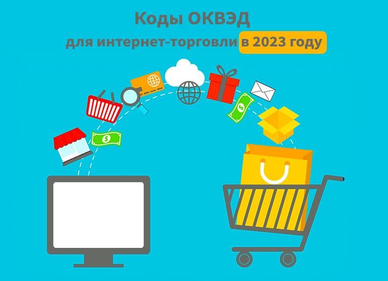 ОКВЭД интернет магазин