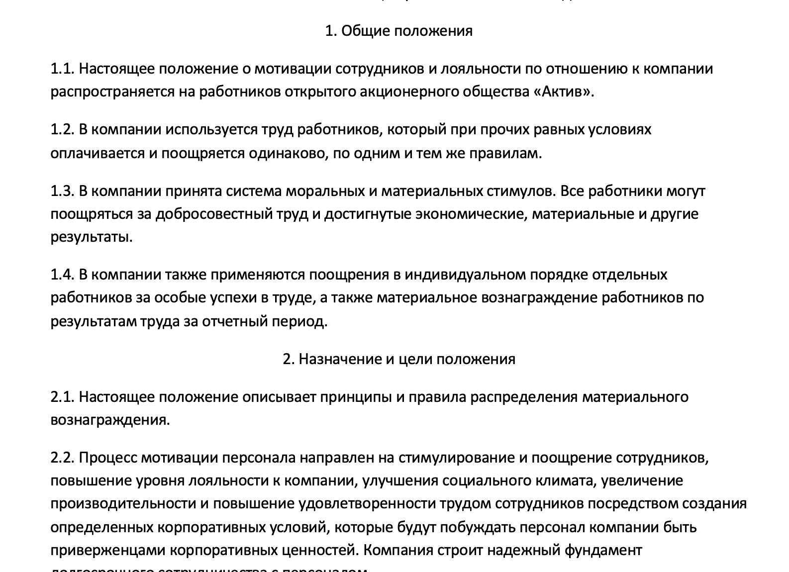 Положение о мотивации персонала