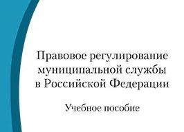 Правовое регулирование муниципальной службы