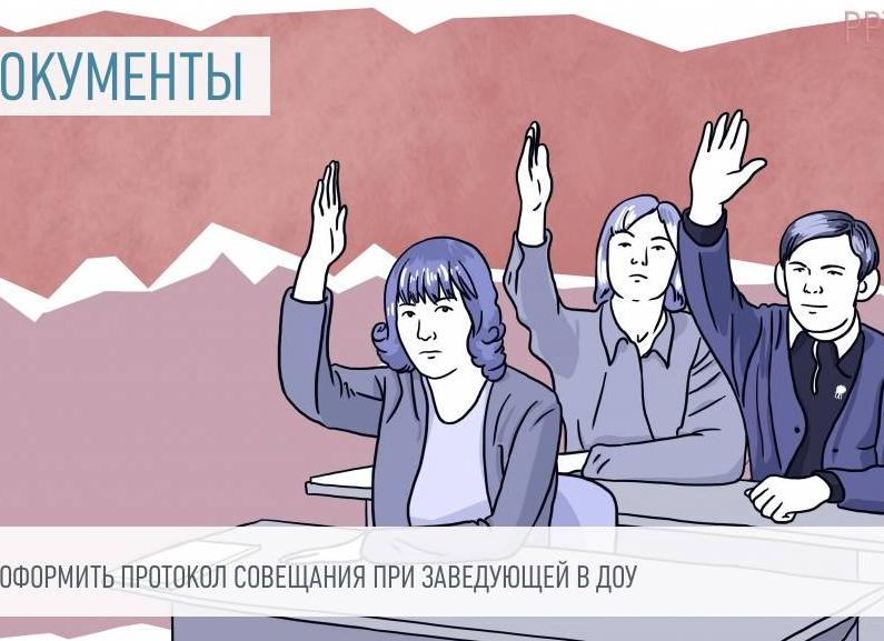 Протоколы совещаний в ДОУ