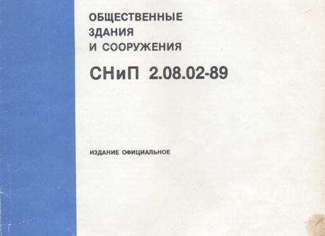 СНиП 2 08 02 89 заменен