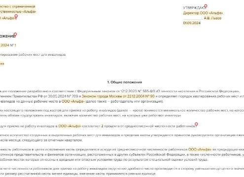 Если в организации работает инвалид