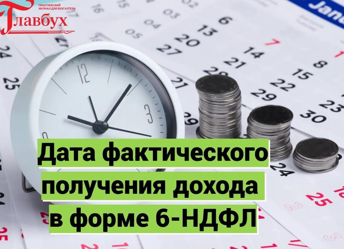Дата фактического получения дохода