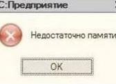 1С недостаточно памяти