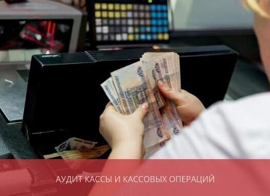 Аудит кассы и кассовых операций