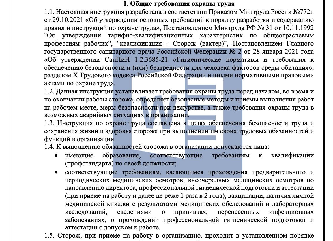 Инструкция по охране труда для вахтера