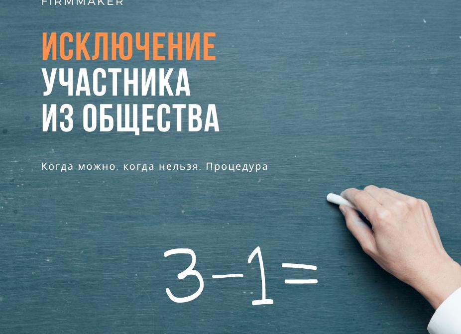 Исключение участника из ООО