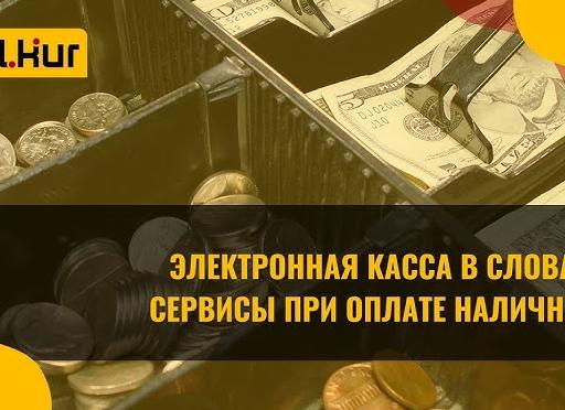 Как вести кассу