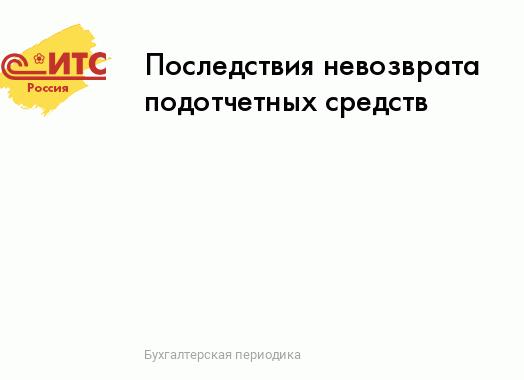 Невозврат подотчетных сумм последствия