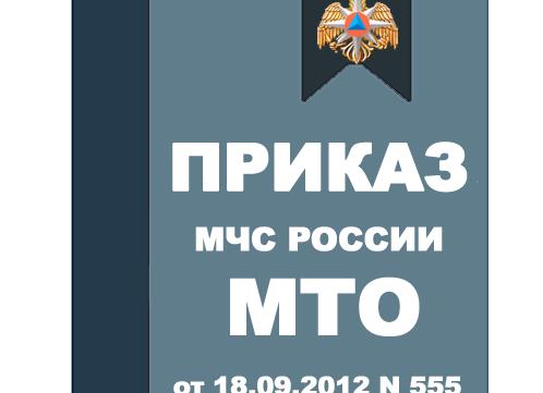 Приказ МЧС 555