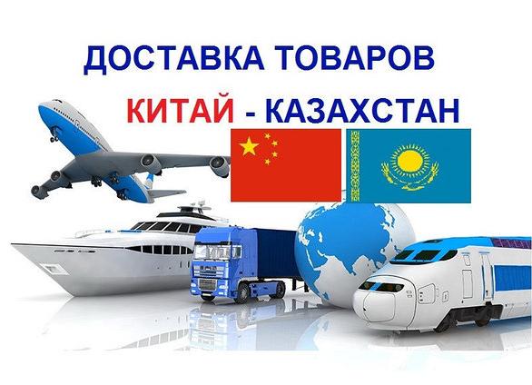 Товары из Китая через Казахстан
