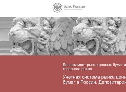 Учетная система рынка ценных бумаг