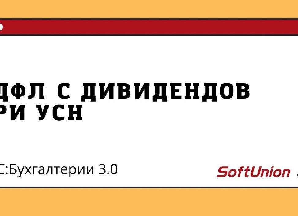 Дивиденды при УСН