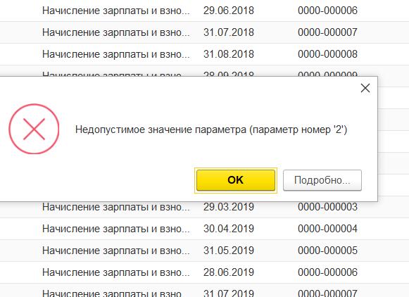 Недопустимое значение параметра параметр номер 2