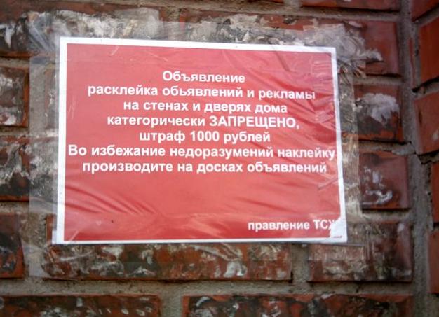 Штраф за расклейку объявлений