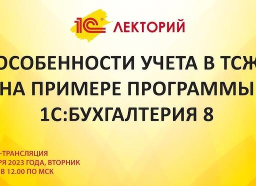 Учет в ТСЖ
