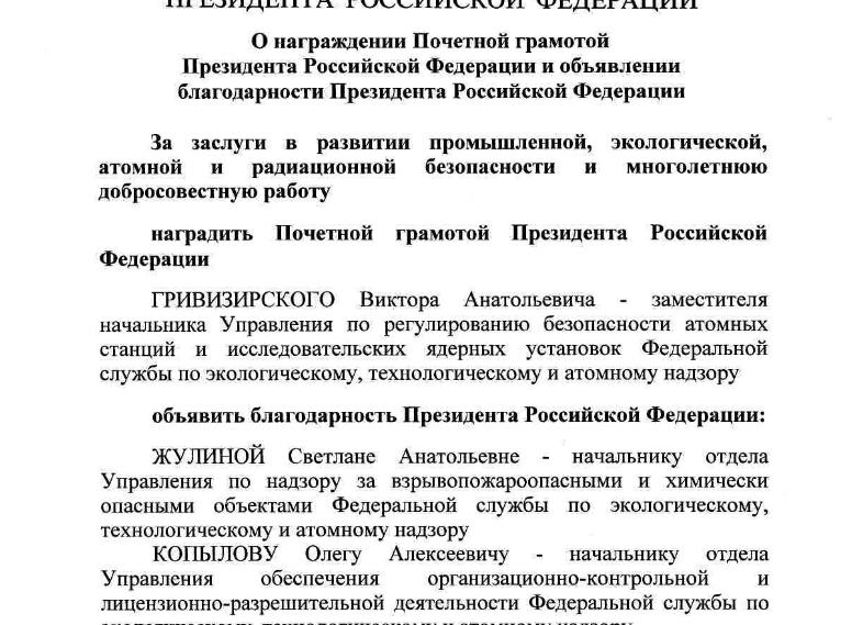 Благодарность от президента РФ