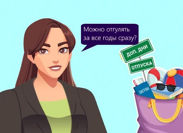 Как отгулять неиспользованный отпуск за прошлые годы?
