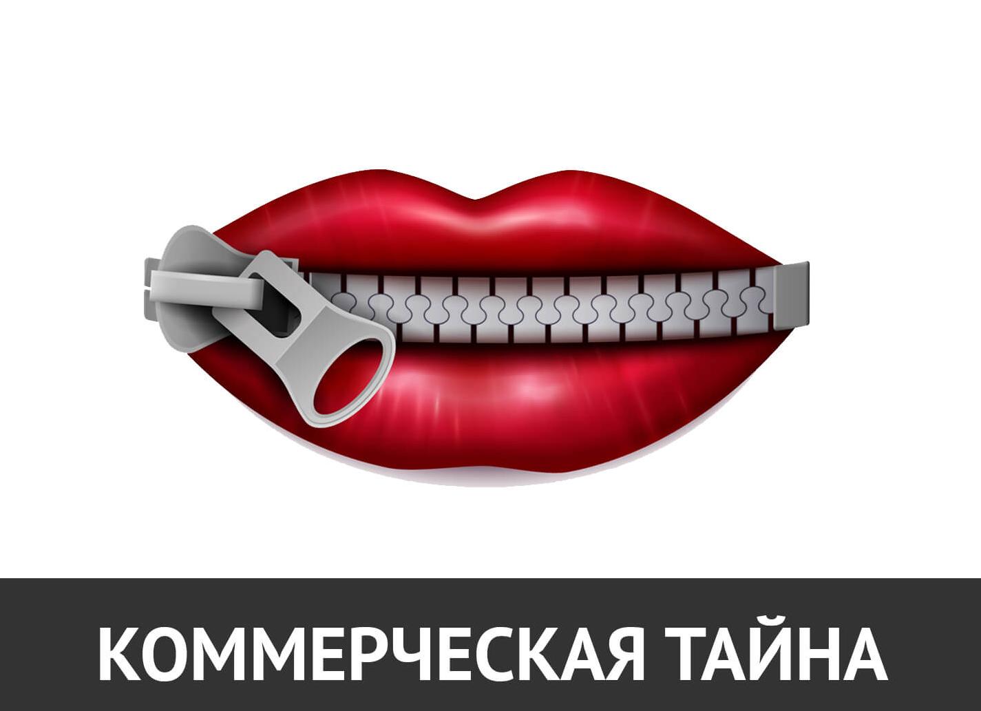 Коммерческой тайны