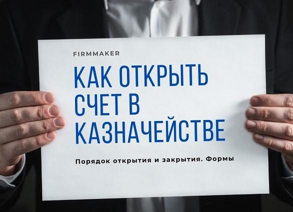 Открытие счета в казначействе
