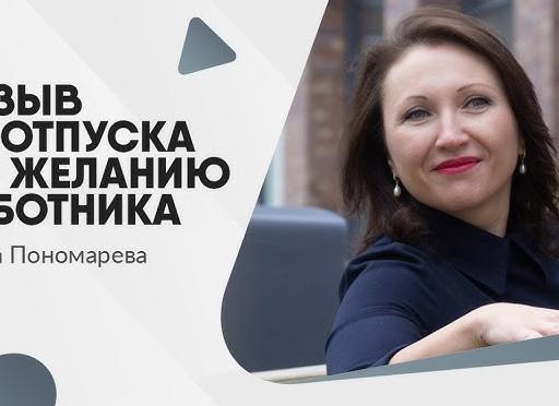 Отзыв из отпуска по желанию работника