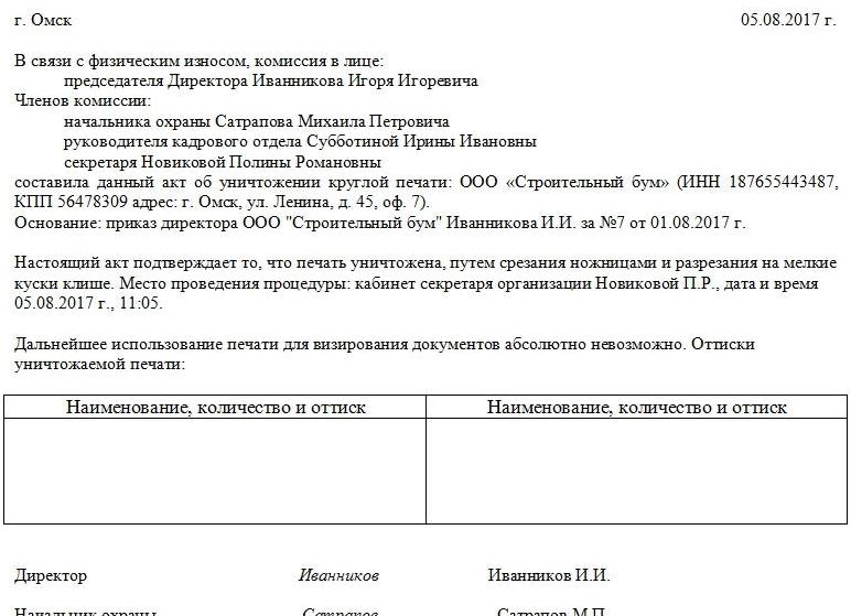 Приказ на уничтожение печати, образец