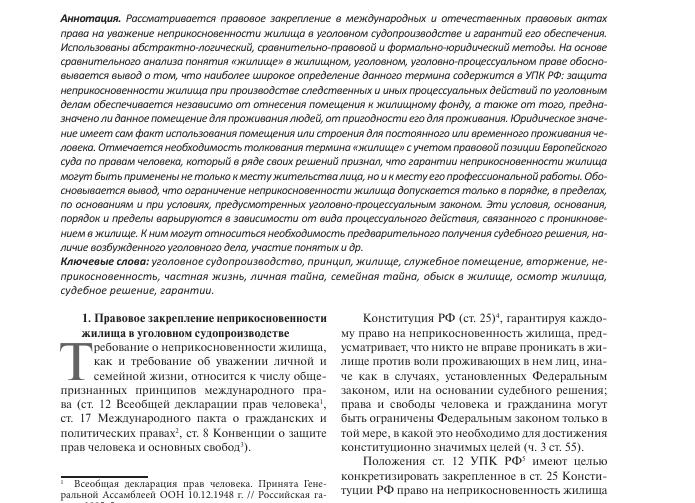 Принцип неприкосновенности жилища