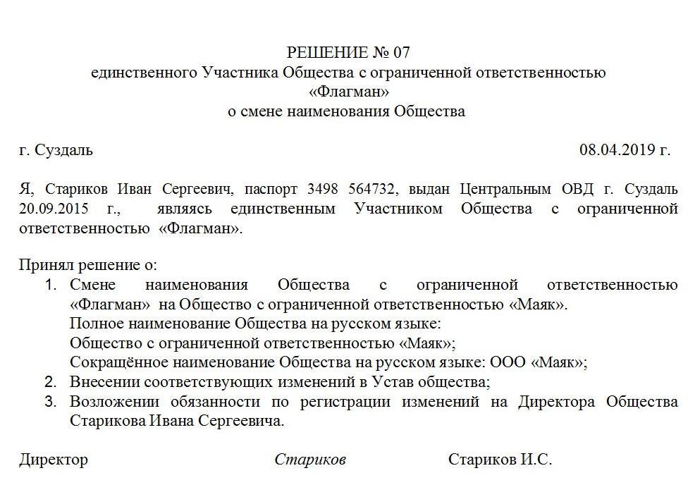 Решение участника о смене наименования ООО
